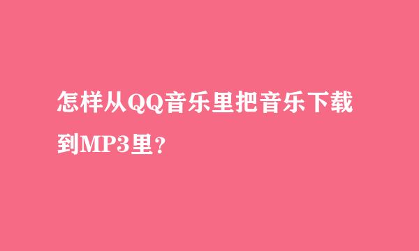 怎样从QQ音乐里把音乐下载到MP3里？