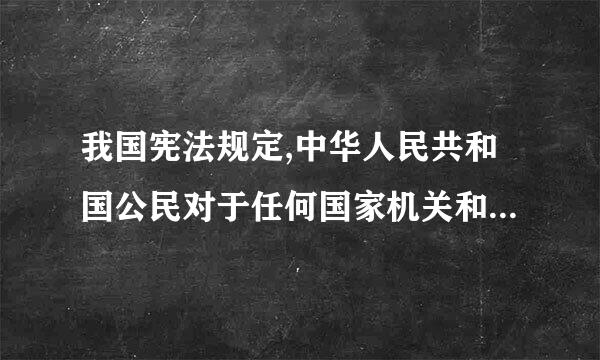 我国宪法规定,中华人民共和国公民对于任何国家机关和国家工作人员,有提出