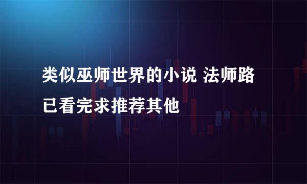 类似巫师世界的小说 法师路已看完求推荐其他