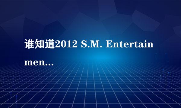 谁知道2012 S.M. Entertainment Global Audition的官网在那啊