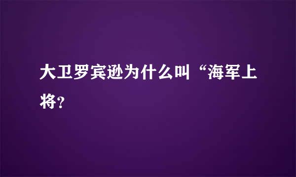 大卫罗宾逊为什么叫“海军上将？