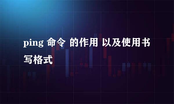 ping 命令 的作用 以及使用书写格式