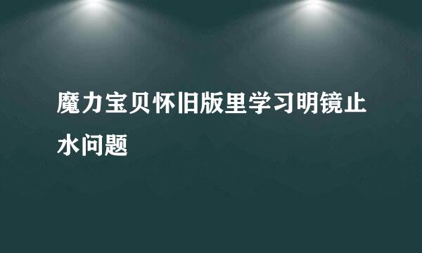 魔力宝贝怀旧版里学习明镜止水问题