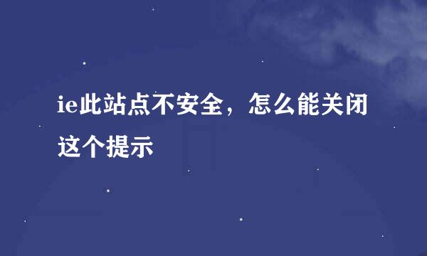 ie此站点不安全，怎么能关闭这个提示