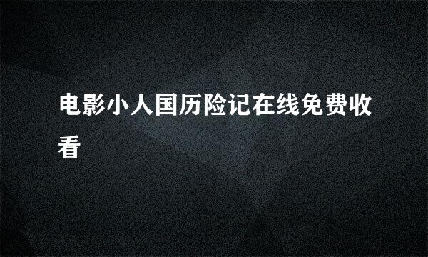 电影小人国历险记在线免费收看