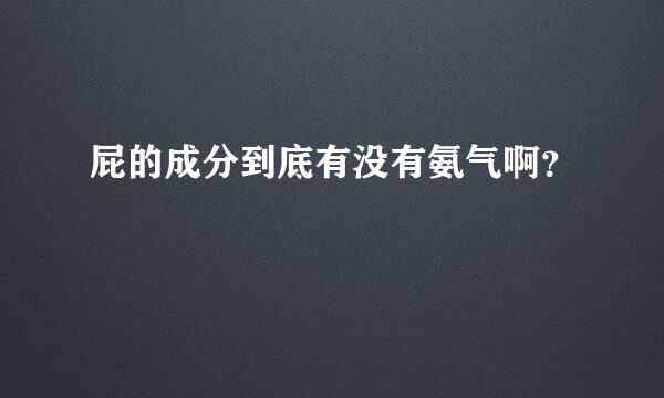 屁的成分到底有没有氨气啊？