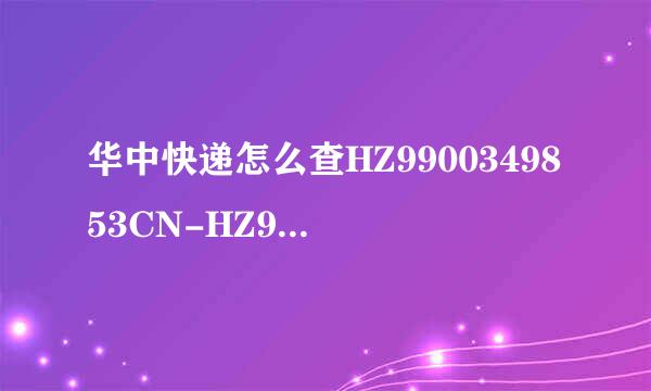 华中快递怎么查HZ9900349853CN-HZ9900349854CN