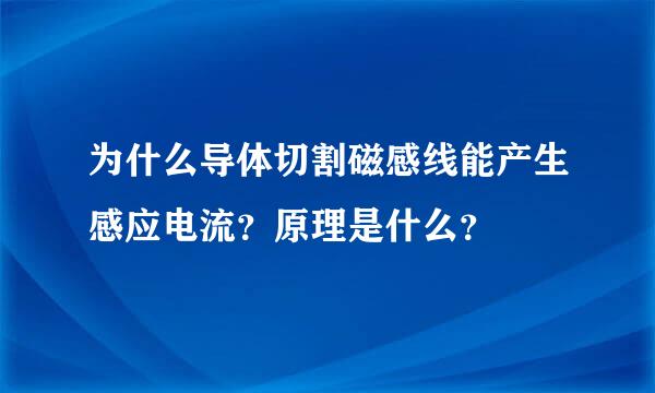 为什么导体切割磁感线能产生感应电流？原理是什么？