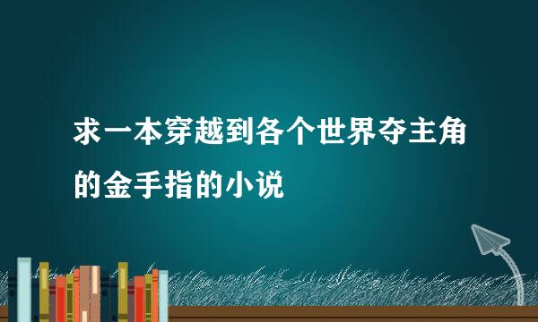 求一本穿越到各个世界夺主角的金手指的小说