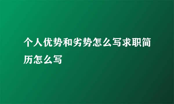 个人优势和劣势怎么写求职简历怎么写