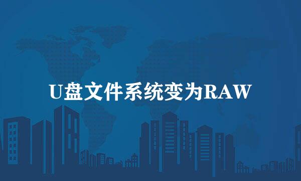 U盘文件系统变为RAW