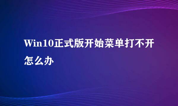 Win10正式版开始菜单打不开怎么办