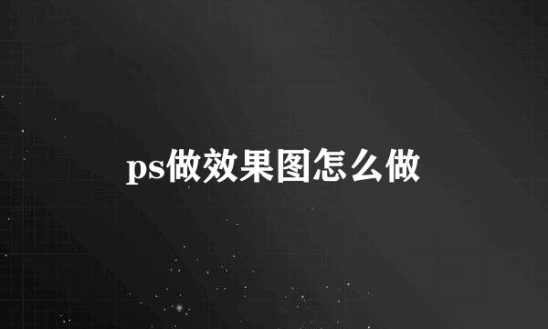 ps做效果图怎么做