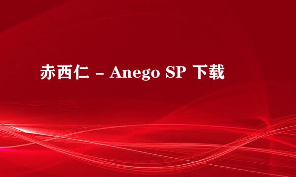 赤西仁 - Anego SP 下载