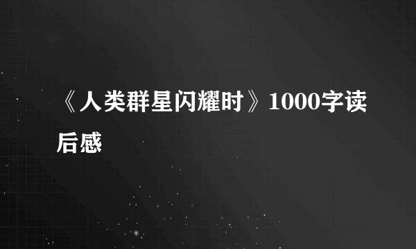 《人类群星闪耀时》1000字读后感