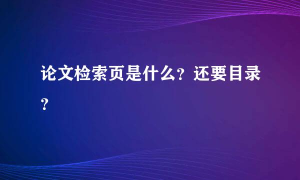 论文检索页是什么？还要目录？