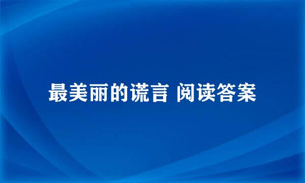 最美丽的谎言 阅读答案