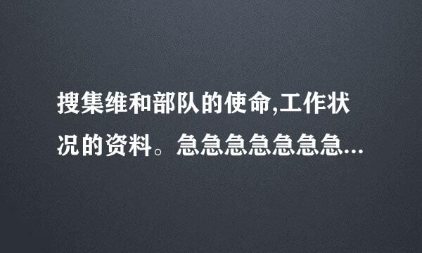 搜集维和部队的使命,工作状况的资料。急急急急急急急急急！要快！