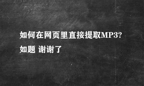 如何在网页里直接提取MP3?如题 谢谢了