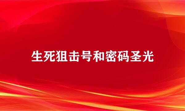 生死狙击号和密码圣光