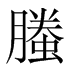 “螣”字怎么读？