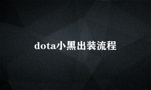 dota小黑出装流程