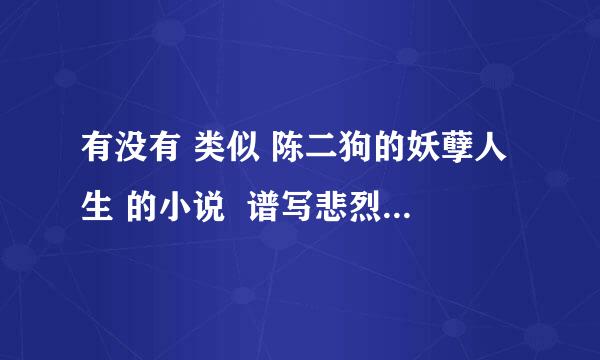 有没有 类似 陈二狗的妖孽人生 的小说  谱写悲烈人生，感人。