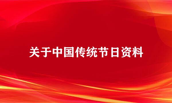 关于中国传统节日资料