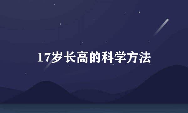 17岁长高的科学方法