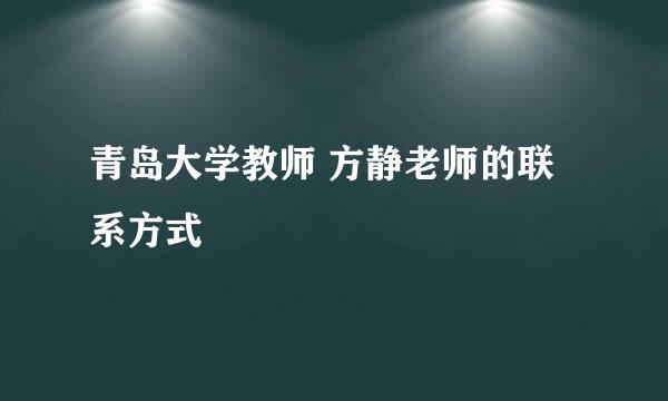 青岛大学教师 方静老师的联系方式