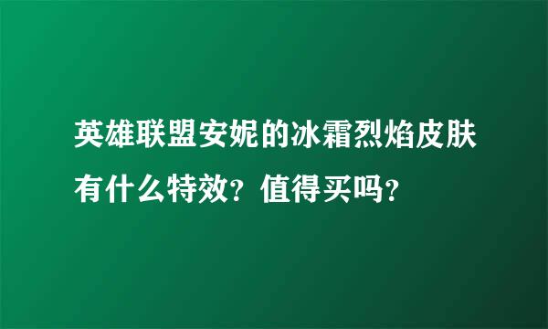 英雄联盟安妮的冰霜烈焰皮肤有什么特效？值得买吗？