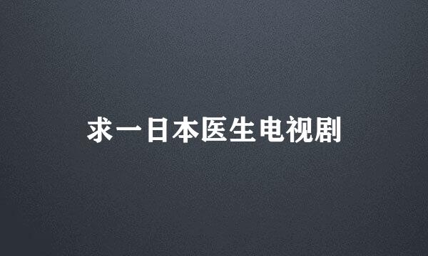 求一日本医生电视剧