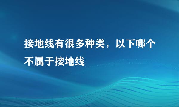 接地线有很多种类，以下哪个不属于接地线