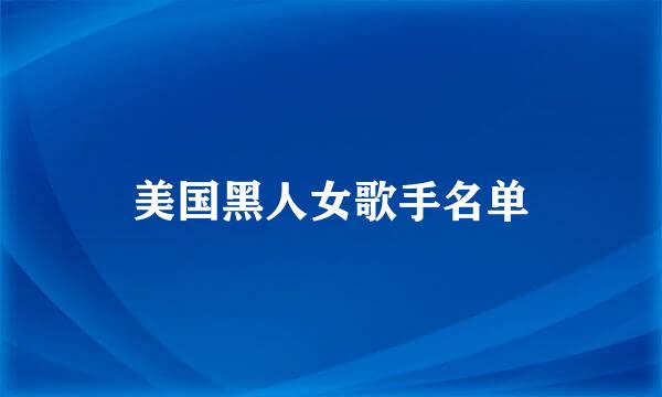 美国黑人女歌手名单