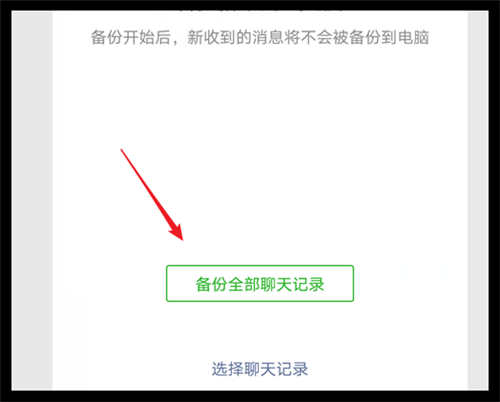 电脑版微信可以备份所有聊天记录吗