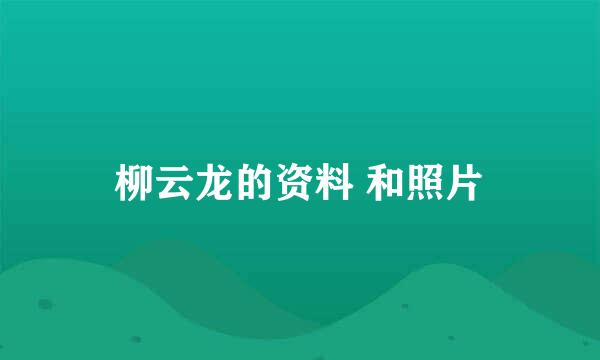 柳云龙的资料 和照片