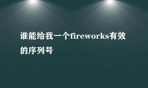 谁能给我一个fireworks有效的序列号