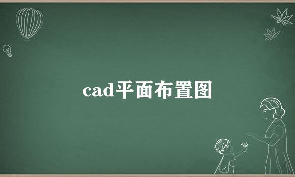 cad平面布置图