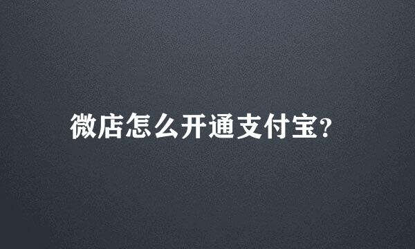 微店怎么开通支付宝？