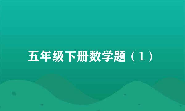 五年级下册数学题（1）