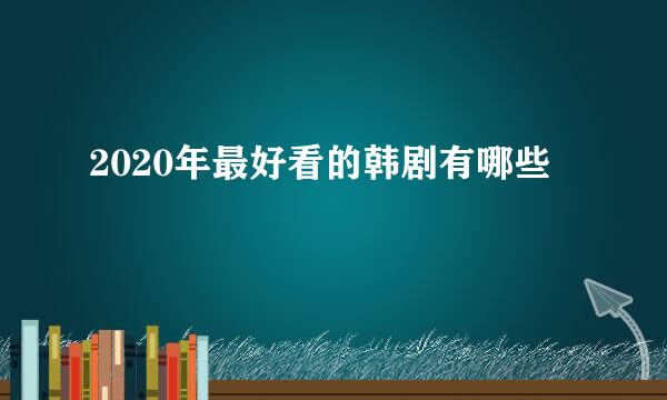 2020年最好看的韩剧有哪些