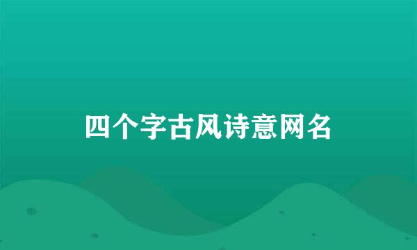 四个字古风诗意网名