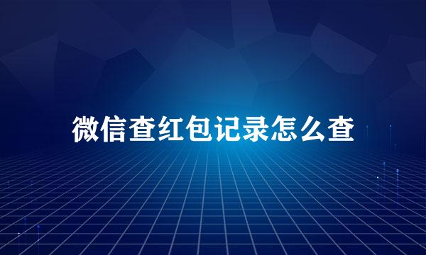 微信查红包记录怎么查