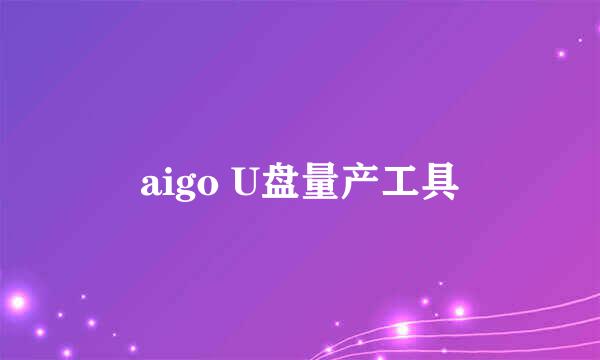 aigo U盘量产工具