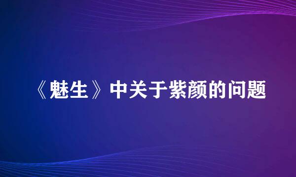 《魅生》中关于紫颜的问题