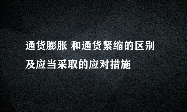 通货膨胀 和通货紧缩的区别及应当采取的应对措施