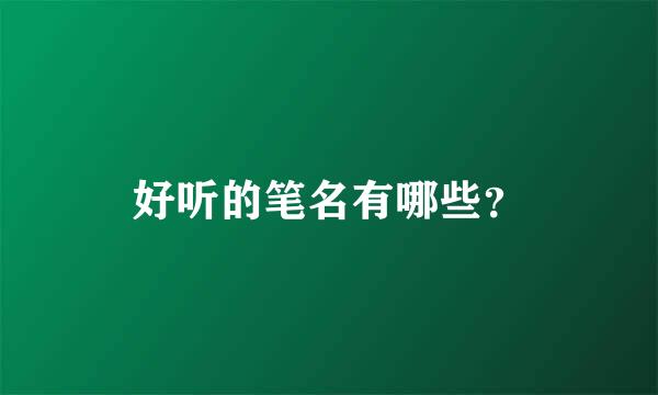 好听的笔名有哪些？