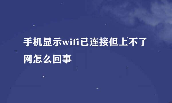 手机显示wifi已连接但上不了网怎么回事