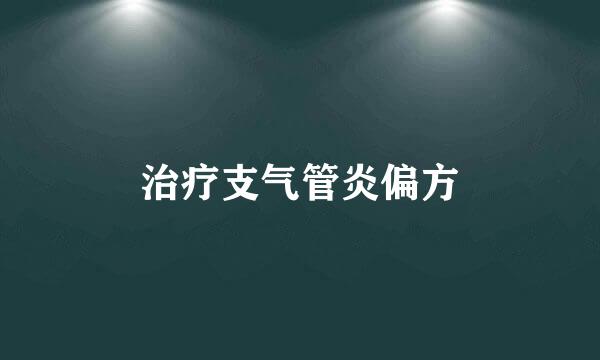 治疗支气管炎偏方