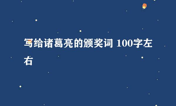 写给诸葛亮的颁奖词 100字左右